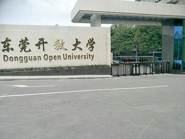 东莞广播电视大学电动...